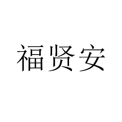 福贤安商标图片